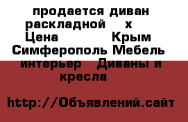 продается диван раскладной 160х200 › Цена ­ 5 000 - Крым, Симферополь Мебель, интерьер » Диваны и кресла   